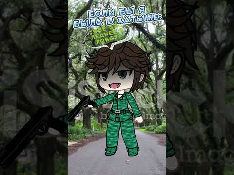 Если бы я была в хатыне:#_р_е_к_о_м_е_н_д_а_ц_и_и_#видео#gachalife#новый