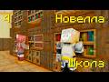 МАЙНКРАФТ, НО Я ПОПАЛА В ШКОЛУ - #4 КАРТА НОВЕЛЛА | MINECRAFT | Shebls