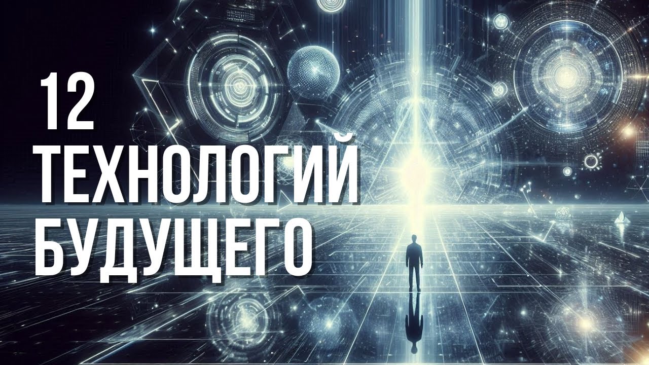 12 технологий будущего