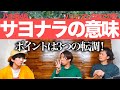 転調が美し過ぎた...!「サヨナラの意味/乃木坂46」をバンドマン目線で分析してみた。