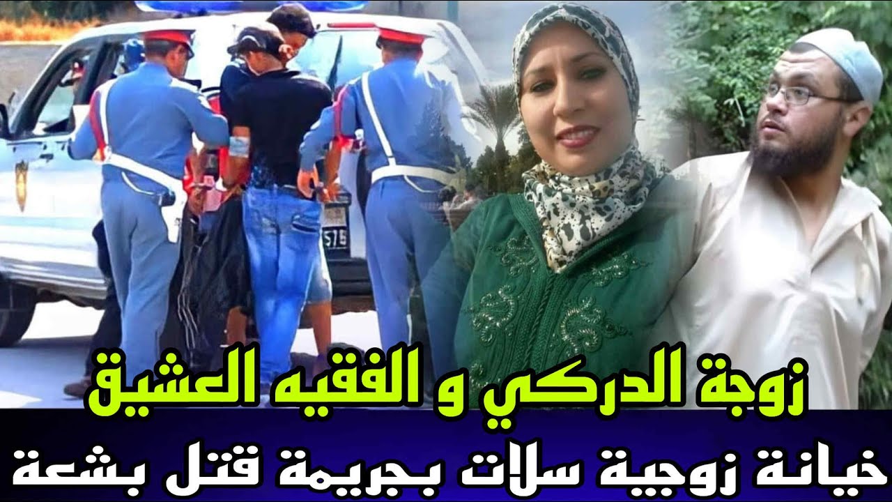 خيانة زوجية من نوع اخر زوجة الدركي و فقيه الفيلاج عثرو عليهم مقتولين و القضية كانت فيها عصابة كبيرة