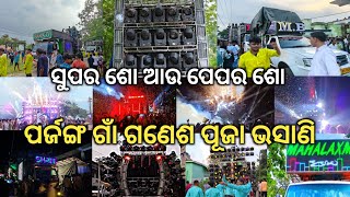 ପର୍ଜଙ୍ଗ ଗାଁ ଗଣେଶ ପୂଜା ଭସାଣି ||2025|| DJ PRADEEP,DJ MB,DJ SHAKTI,DJ ODISHA,DJ MT,  MAHALAXMI, SHARK3D