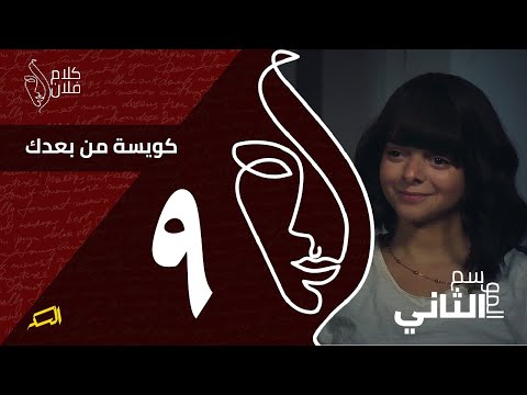 كلام فلان الحلقة التاسعة ليه بنوصل للمرحلة ديه لما بنسيب الشخص اللي بنحبه