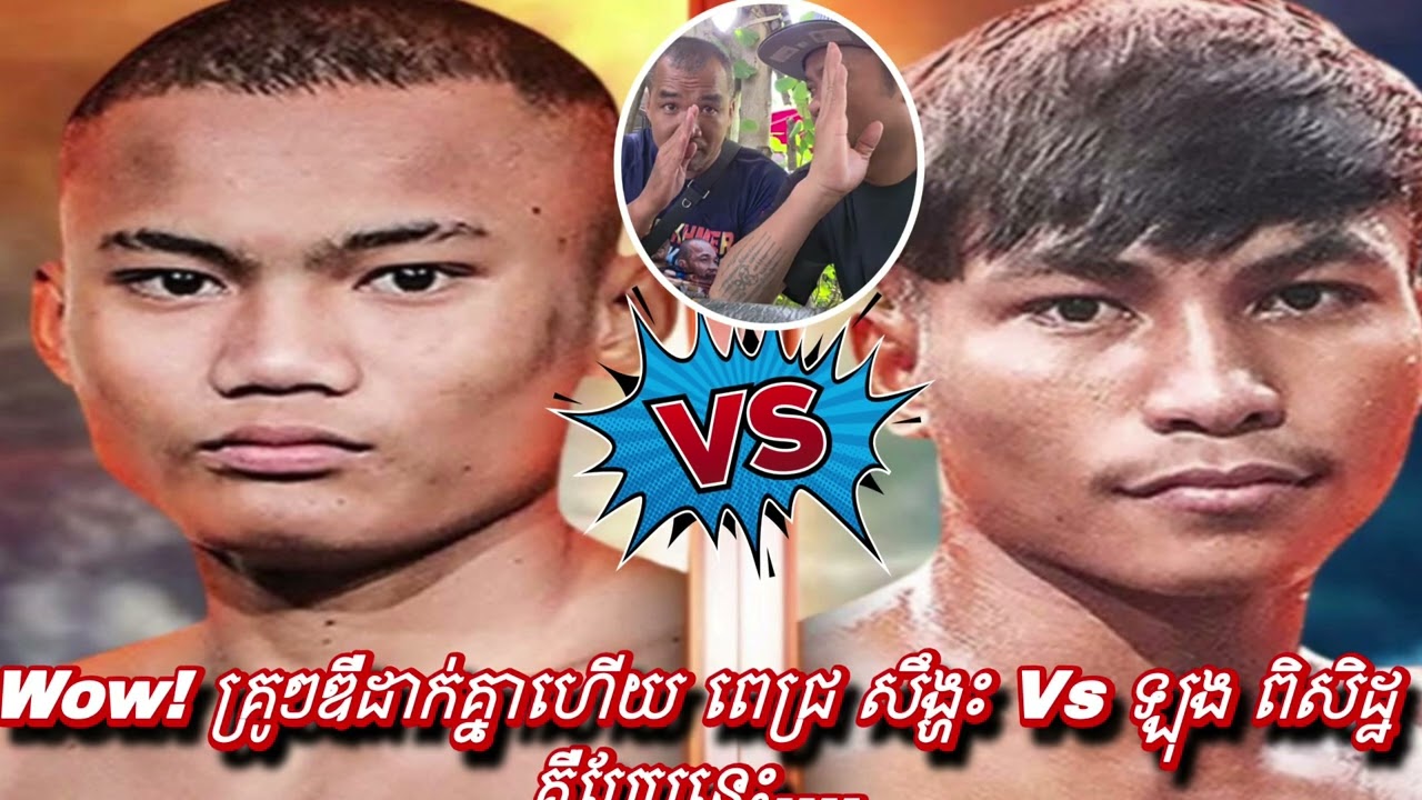 Wow! គ្រូៗឌឺដាក់គ្នាហើយ ពេជ្រ សឹង្ហះ Vs ឡុង ពិសិដ្ឋ គឺ....