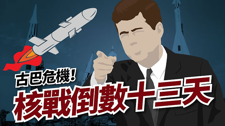 人類歷史上最接近核子戰爭的13天 #古巴危機
