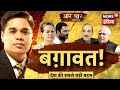 बग़ावत: Congress में शुरू हुई 'बग़ावत', BJP से शिकायत | Aar Paar | Amish Devgan | News18 India