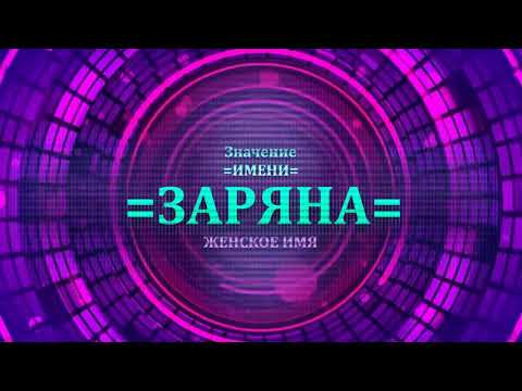 Значение имени Заряна - Тайна имени - Женское