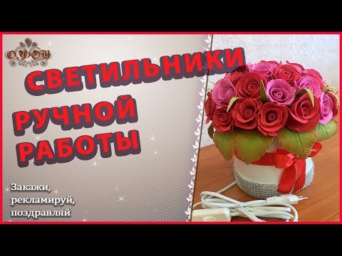 🌹🌹🌹Изысканный подарок - Светильники из изолона и фоамирана РУЧНАЯ РАБОТА