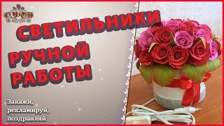 🌹🌹🌹Изысканный подарок - Светильники из изолона и фоамирана РУЧНАЯ РАБОТА