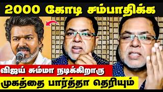 விஜய் ஏமாத்துக்காறர் பித்தலாட்டம் பண்றாரு | பிரபலம் உண்மை | James Vasanthan | TVK Vijay