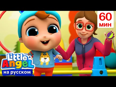 Не Стесняемся На Детской Площадке | Детские Песенки - Little Angel На Русском