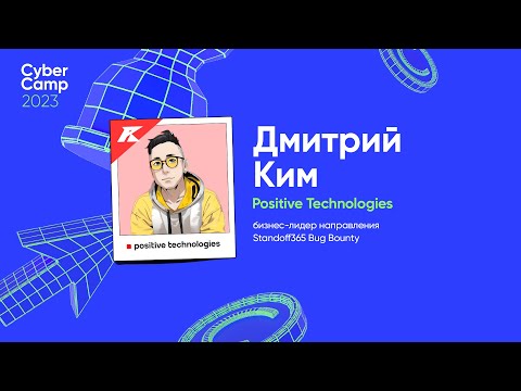 CyberCamp 2023. Заработай на чужих ошибках, или как стартовать в багхантинге