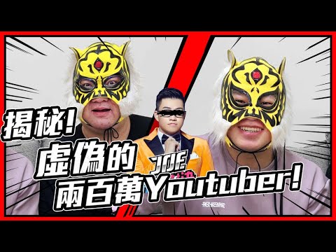 揭秘!!虛偽的兩百萬Youtuber!!義大利麵炎上事件??那些純黑粉的真相!? ft. @Joeman