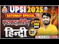 UP SI Hindi Class 2025 | UPSI Hindi Imp Questions | फटाफट सीरीज For UPSI | UP Police SI Hindi Class