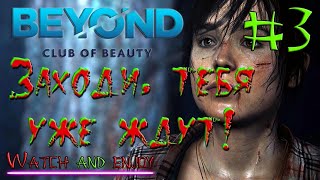 💥 Beyond - Two Souls это страшно ?#3 🔥 18+😱🔞⛄