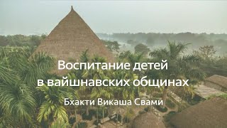 Воспитание детей в вайшнавских общинах