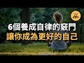 自律者出眾，6個竅門讓你養成自律的習慣，成就更好的自己 | 人生路上，如何更自律，這6個技巧受用終身 | 不自律是本能，讓自己自律是本事