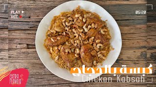 أطيب كبسة بالدجاج على طريقتي بسيطة سهلة جدا وطعم رائع غني بالنكهات How to make Chicken Kabsah