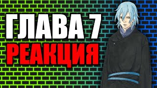 Boruto TBV Глава 7 РЕАКЦИЯ