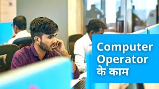 Computer Operator का क्या काम होता हैं? | Computer Operator Job Description screenshot 5