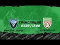 Минские зубры – Беларусь U17 | 03.09.2021 | Высшая лига