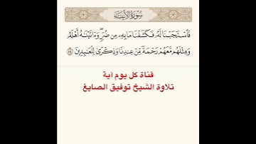 #تلاوة #الشيخ #توفيق_الصائغ من #سورة #الأنبياء
