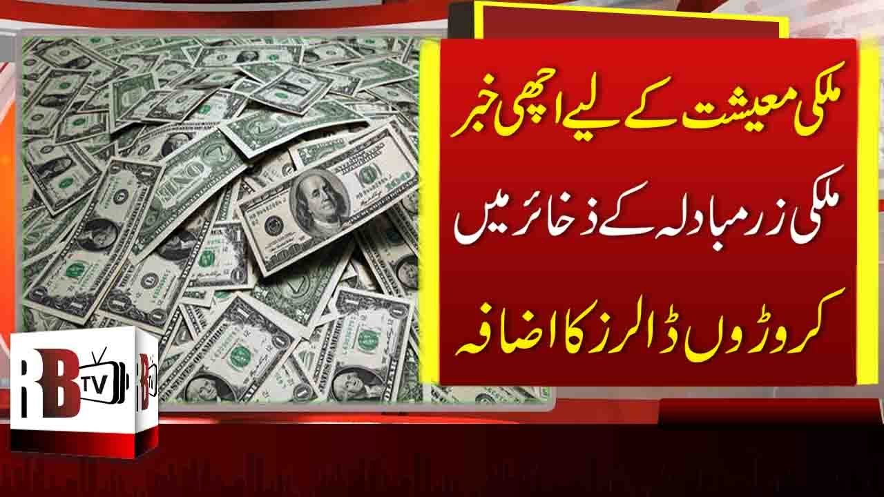 Foreign Exchange Reserves In Pakistan Increased Foreign Reserves Foreign Exchange Reserves In Pakistan Increased Foreign Reserves