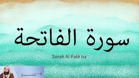 Surah Al-Fatê ha | Muḥamed Al-Haidan تلاوة سورة الفاتحة |محمد اللحيدان