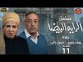 مسلسل الراية البيضا الحلقة 11 بطولة سناء جميل جميل راتب