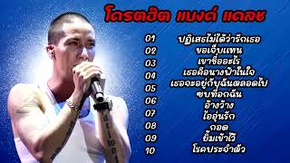 รวมเพลงโครตฮิต - เเบงค์ เเคลช - ปฏิเสธไม่ได้ว่ารักเธอ - ขอเจ็บเเทน - เขาชื่ออะไร | ฟังยาว