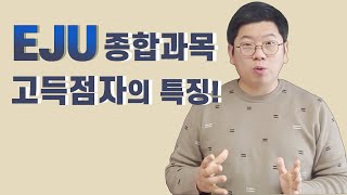 EJU종합과목 공부방법&자세 (feat. 조재면 강사)