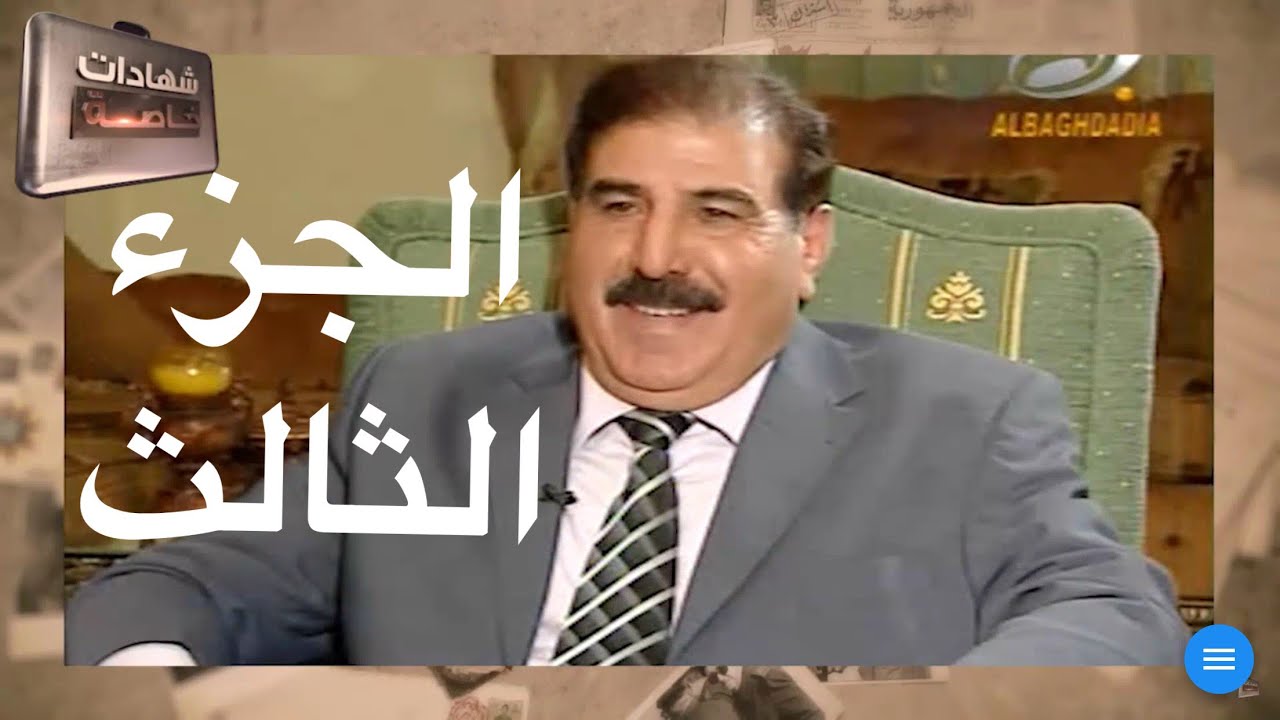 اللقاء الثالث مع سبهان جياد القيادي في الحزب الشيوعي وتفاصيل مهمه في تاريخ الحزب بالعراق والخارج