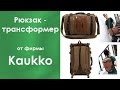 Рюкзак - трансформер Kaukko | aliexpress | Kaukko review