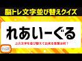 高齢者向け脳トレで認知症予防！ひらがな並べ替えクイズで脳を活性化♪老化防止にオススメ頭の体操【6文字アナグラム問題】