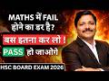 Maths में Fail होने का डर है? 🔥 बस इतना कर लो और Pass हो जाओगे 💯 | Class 12 HSC 2026 | Dinesh Sir