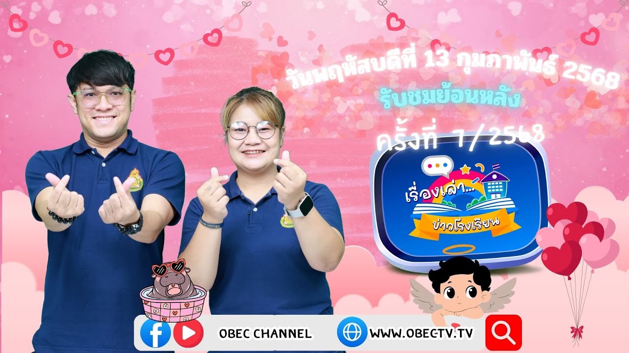 รายการ "พฤหัสเช้า ข่าว สพฐ." ช่วง เรื่องเล่า ข่าว โรงเรียน ครั้งที่ 7/2568 วันที่ 13 กุมภาพันธ์ 2568