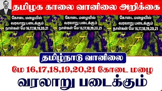 14.05.2024 தமிழ்நாடு காலை வானிலை ஆய்வறிக்கை-Tamilnadu morning Weather Forecast #tamil_weather_news