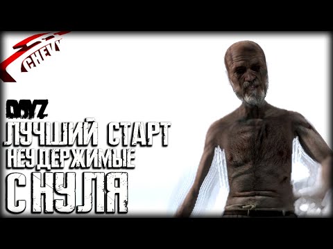 DayZ - С НУЛЯ лучший старт | неудержимые (выживание 01)