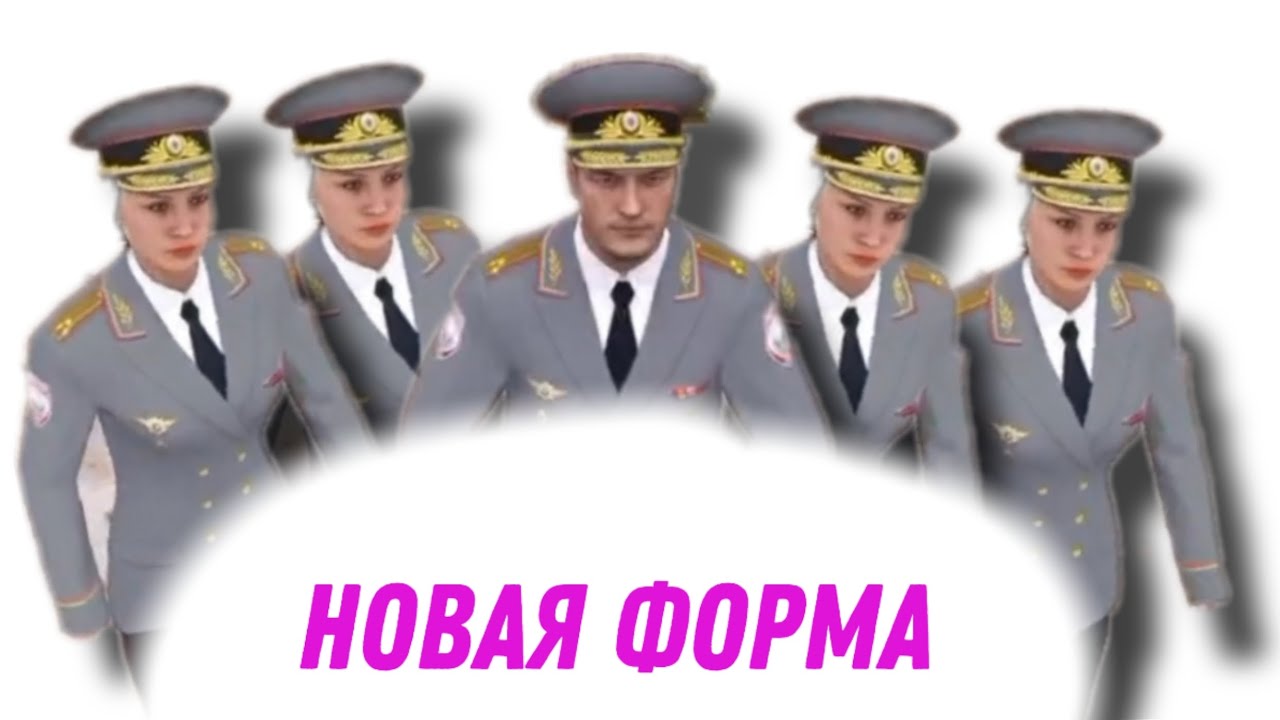 Новая форма МВД/ДПС||Матрёшка крмп 