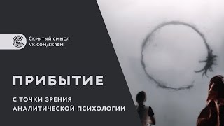 Фильм «Прибытие» с точки зрения аналитической психологии. Смысл, суть концовки