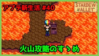 スターデューバレー Stardew Valley] Volcano Strategy Guide Update #40 [Year 1, Autumn