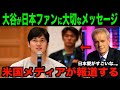 大谷翔平が移籍報道で日本ファンにメッセージ!!「これだけは言いたいけど」米国メディアが報道する!!海外の反応「さすが日本人だよ」