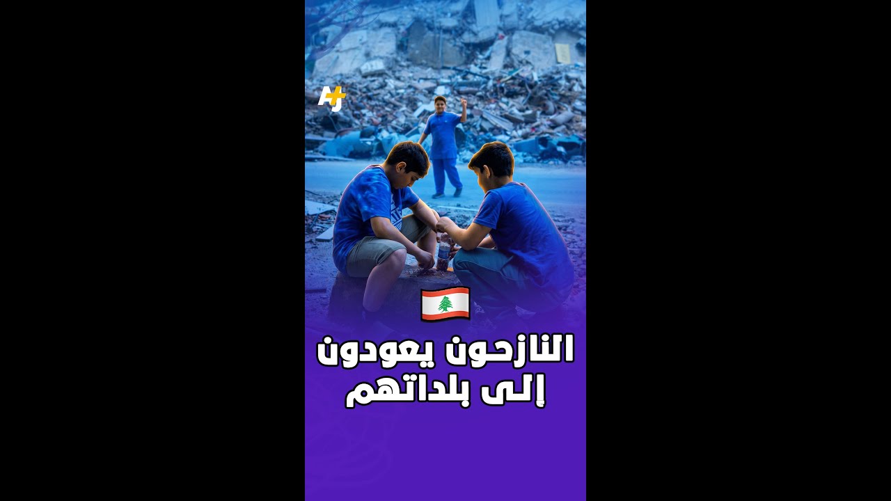 النازحون يعودون إلى بلداتهم