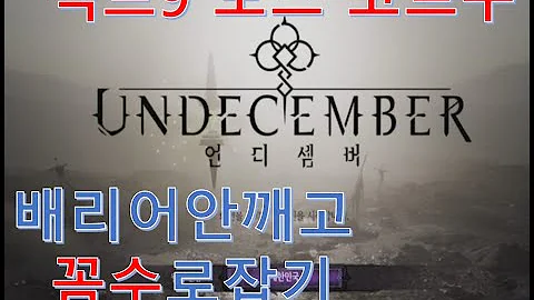 언디셈버 액트9 보스 되살아난 거대설져 코르누 꼼수 클리어!!