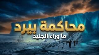 حصريا محاكمة ريتشارد بيرد الذي ذهب لأرض الكريستال ما بعد الجدار الجليدي الملف الرابع