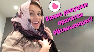 Какие девушки нравятся итальянцам? (ведущая свадеб в Италии) Какие девушки нравятся итальянцам? (ведущая свадеб в Италии)