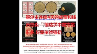 墨尔本连续4天的邮票和钱币拍卖---但这次中国拍品不多,好票依然强劲