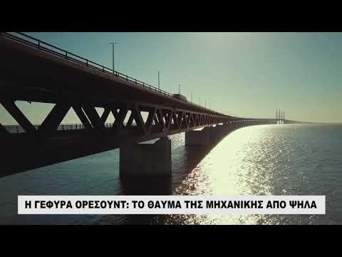 Βίντεο: Η γέφυρα του Όρεσουντ πηγαίνει κάτω από το νερό;