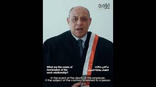 ما هي حالات انتهاء علاقة العمل ؟سعادة القاضي/ ياسر عبدالرحمن قاضٍ بالمحكمة العمالية الابتدائية