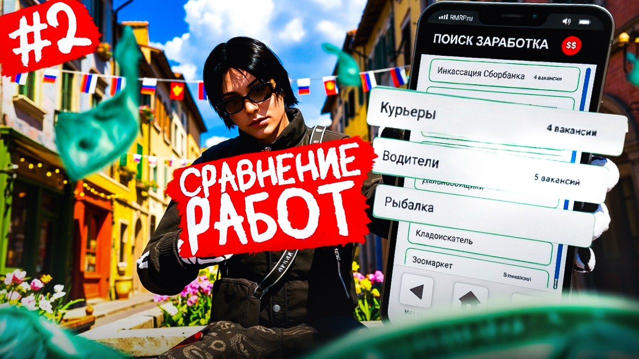 ЧТО ЖЕ ЛУЧШЕ? РЫБАЛКА, КУРЬЕРЫ ИЛИ ВОДИТЕЛИ НА RMRP В GTA 5? #2 #gta #gtarp #rmrp #rmrpgta5